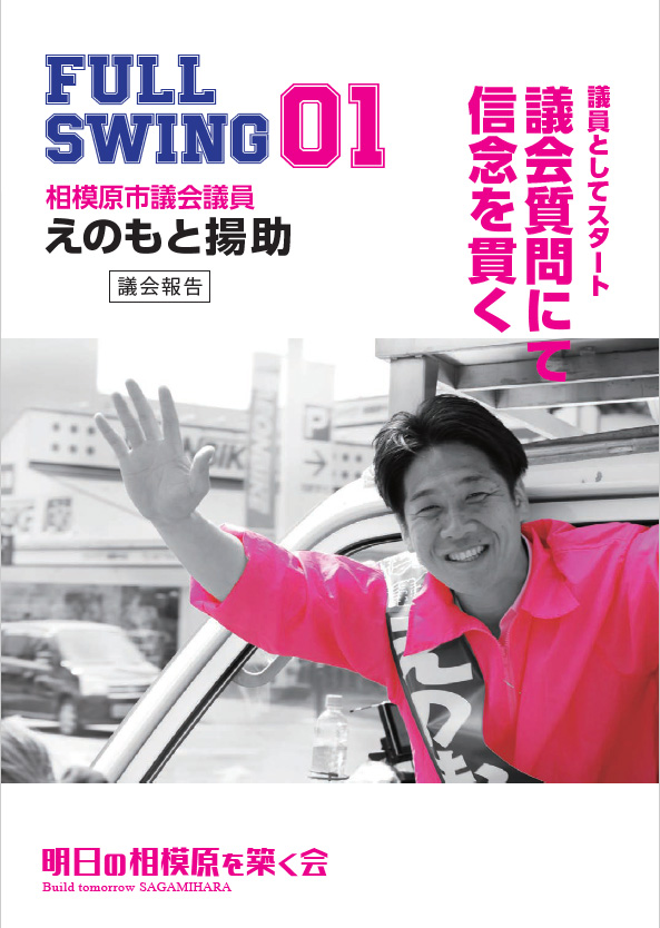 えのもと陽助議会報告