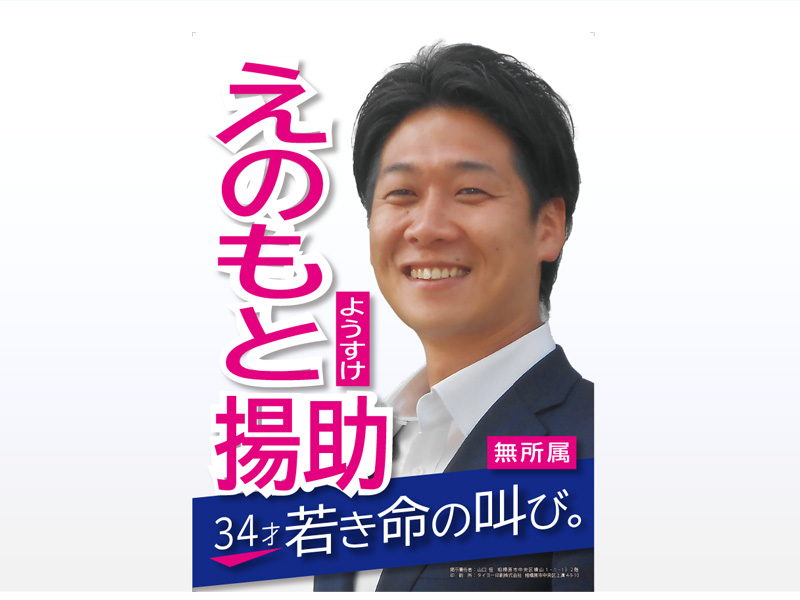 相模原市議会議員の榎本揚助議会報告